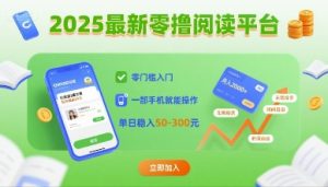 2025最新零撸阅读平台,零门槛入门,一部手机就能操作,单日稳入50-3张【揭秘】-升阶有道