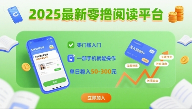 2025最新零撸阅读平台，零门槛入门，一部手机就能操作，单日稳入50-3张【揭秘】-升阶有道