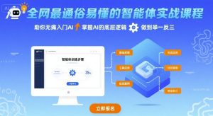 全网最通俗易懂的智能体实战课程,助你无痛入门AI,掌握AI的底层逻辑,做到举一反三-升阶有道