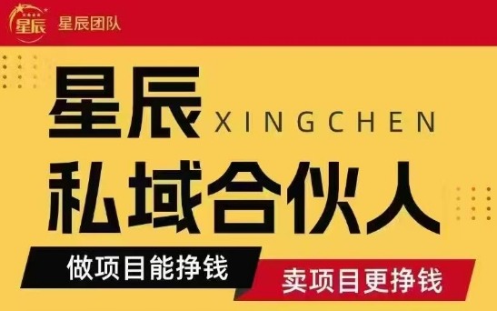全网首发星辰私域项目合集，最新实操玩法，短期快速实现变现-升阶有道