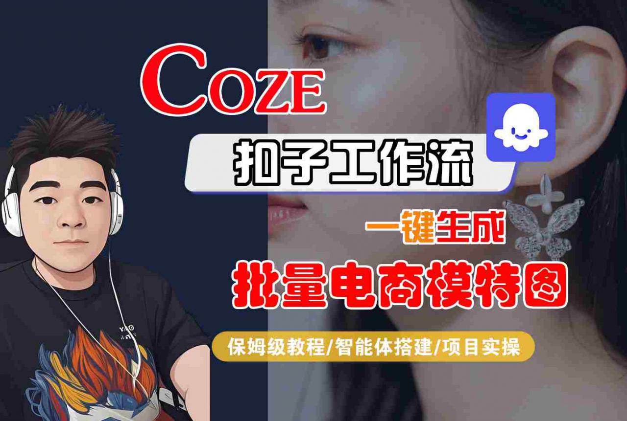 COZE扣子工作流一键生成批量电商模特图，保姆级教程-智能体搭建-项目实操-升阶有道
