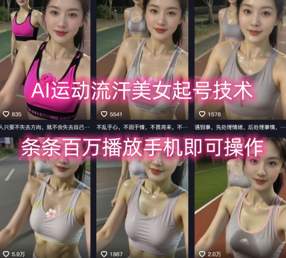 AI运动流汗美女起号技术，条条百W播放，手机即可操作-升阶有道