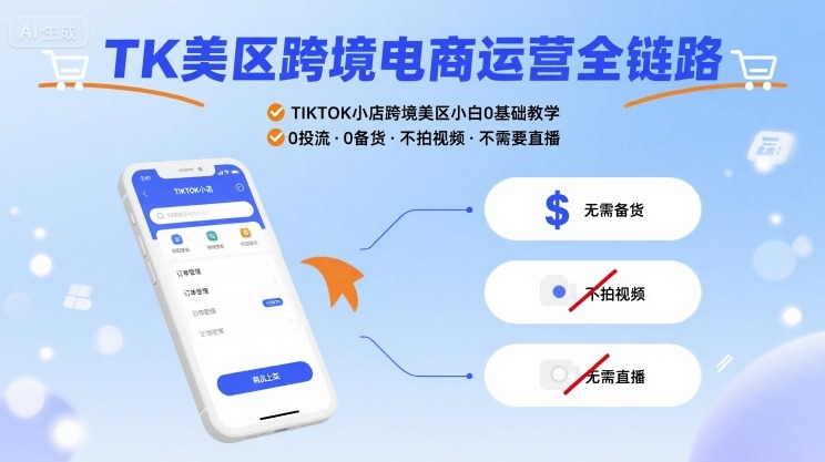 TK美区跨境电商运营全链路，TIKTOK小店跨境美区小白0基础教学，0投流0备货不拍视频不需要直播-升阶有道