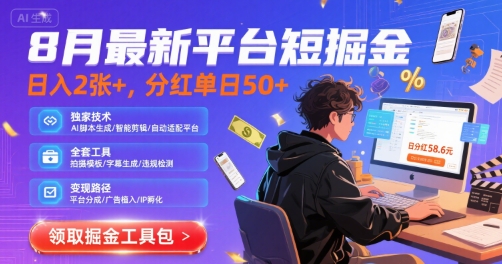 8月最新平台短剧掘金，日入2张+，分红单日 50+，独家技术，脚本及全套工具【揭秘】-升阶有道