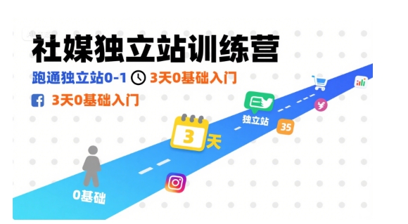 社媒独立站训练营，跑通独立站0-1，3天0基础入门-升阶有道