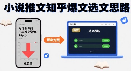 为什么你的小说推文没流量？小说推文知乎爆文选文思路-升阶有道