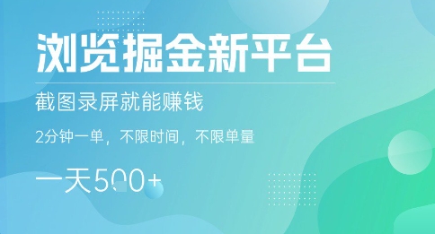 浏览掘金新平台，截图录屏就能挣钱，2分钟一单，不限时间，不限单量，一天5张+【揭秘】-升阶有道
