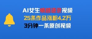 AI女生情感语录视频,25条作品涨粉4.2W,3分钟一条原创视频-升阶有道