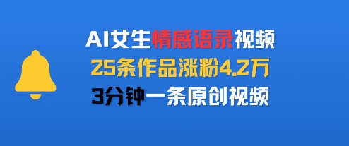 AI女生情感语录视频，25条作品涨粉4.2W，3分钟一条原创视频-升阶有道