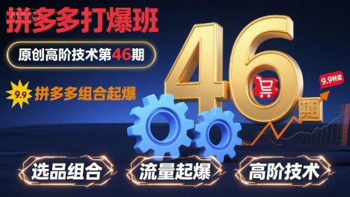 拼多多打爆班原创高阶技术第46期，拼多多组合起爆-升阶有道