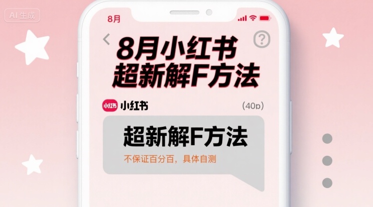 8月小红书超新解封方法，不保证百分百，具体自测-升阶有道