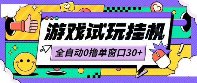 最新0撸小游戏试玩全自动挂G项目单窗口30+不吃电脑配置能开机就能干可矩阵放大操作【揭秘】-升阶有道