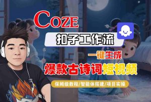 COZE扣子工作流一键生成爆款古诗词短视频,保姆级教程-智能体搭建-项目实操-升阶有道