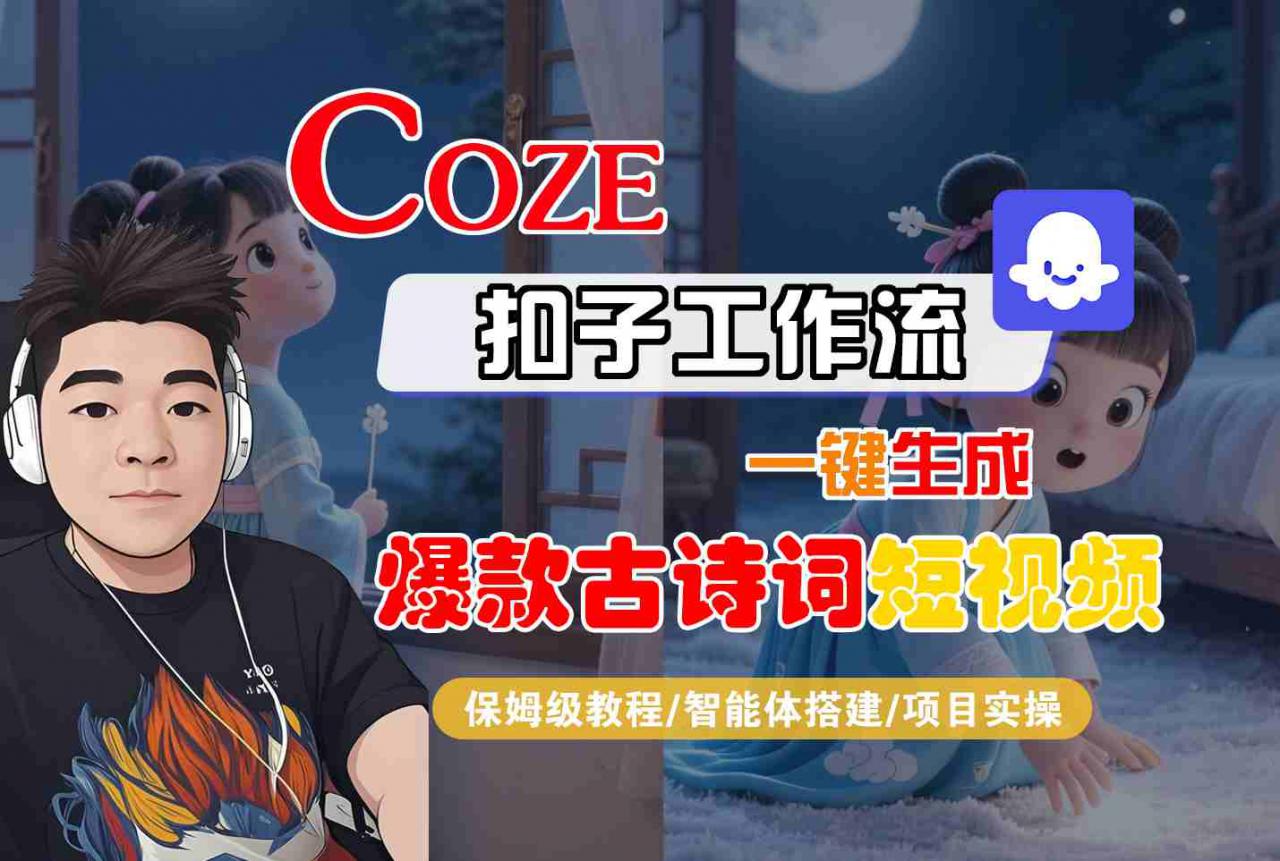 COZE扣子工作流一键生成爆款古诗词短视频，保姆级教程-智能体搭建-项目实操-升阶有道