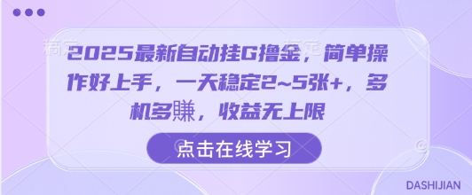 2025最新自动挂G撸金，简单操作好上手，一天稳定2~5张+，多机多賺，收益无上限【揭秘】-升阶有道