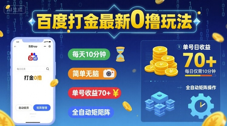 百度打金最新0撸玩法，每天10分钟，简单无脑，单号收益70+，全自动矩阵挂G【揭秘】-升阶有道