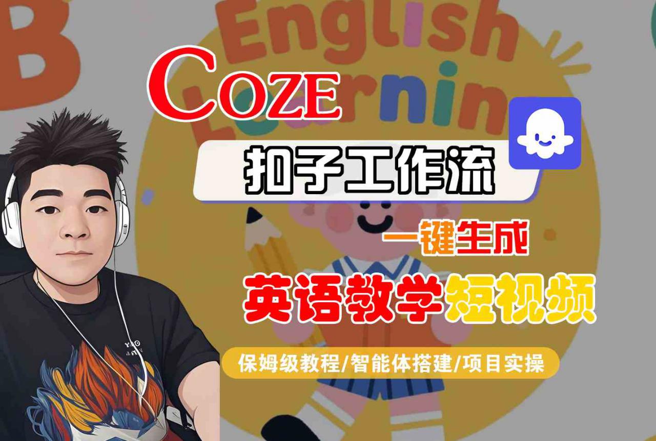 COZE扣子工作流一键生成英语教学短视频，保姆级教程-智能体搭建-项目实操-升阶有道