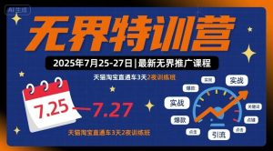 无界特训营2025年7月25-27日,最新无界推广课程,天猫淘宝直通车3天2夜训练班-升阶有道