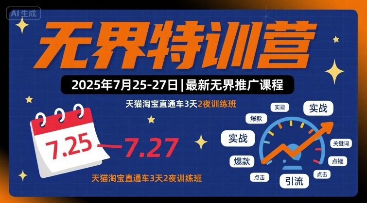 无界特训营2025年7月25-27日，最新无界推广课程，天猫淘宝直通车3天2夜训练班-升阶有道