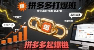 拼多多打爆班原创高阶技术第47期,拼多多起爆链-升阶有道