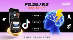 抖音流量认知课,短视频+直播+私域,认知提升,闪电开悟-升阶有道