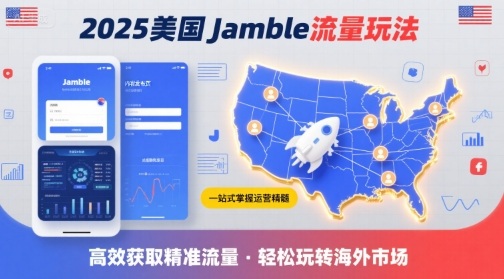 2025年美国Jamble流量玩法，助您一站式掌握Jamble运营精髓，高效获取美国流量-升阶有道