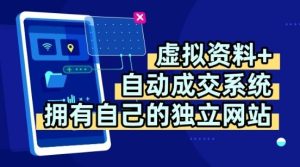 虚拟资料+独创全自动成交系统,拥有自己的独立网站,多平台教学,拥有多个渠道,日躺2张【揭秘】-升阶有道