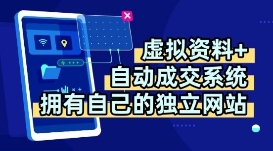 虚拟资料+独创全自动成交系统，拥有自己的独立网站，多平台教学，拥有多个渠道，日躺2张【揭秘】-升阶有道