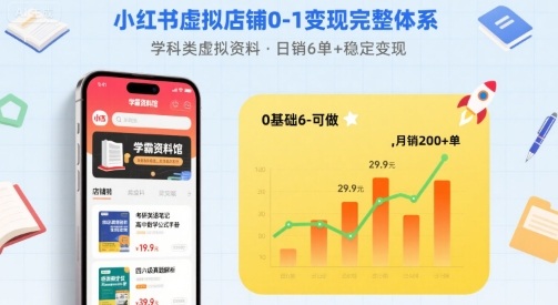 小红书虚拟店铺0-1变现完整体系：卖学科类虚拟资料，一天6张+，很稳定【已完结】-升阶有道