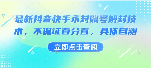 最新抖音快手永封账号解封技术，不保证百分百，具体自测-升阶有道