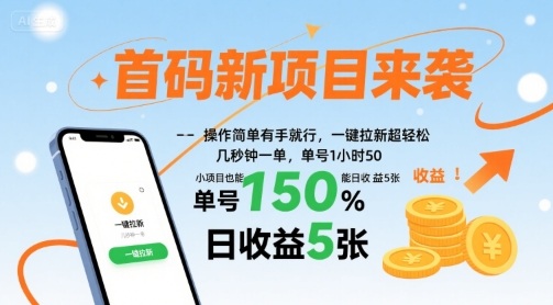 首码新项目来袭，操作简单有手就行，一键拉新超轻松，单号1小时50，小项目也能日收益5张【揭秘】-升阶有道