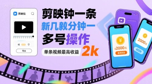 剪映拉新几分钟一条视频，可多号操作，单条视频最高收益2k-升阶有道