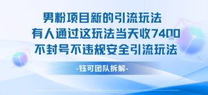 男粉项目新的引流玩法有人通过这玩法当天收了7.4k不封号不违规安全引流玩法-升阶有道