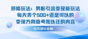 邪修玩法:男粉引流变现新玩法每天弄个5张还是可以的变现方向参考我以往的内容-升阶有道