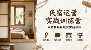 民宿运营实战训练营,系统性民宿运营实战经验-升阶有道