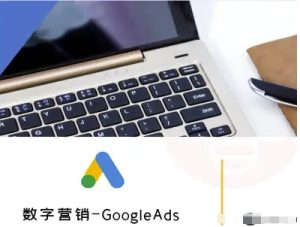 数字营销-GoogleAds-外贸跨境电商教程-升阶有道