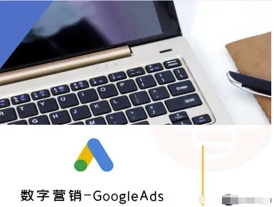 数字营销-GoogleAds-外贸跨境电商教程-升阶有道