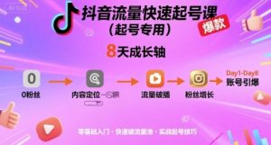 抖音流量快速起号课(起号专用),8天带你做爆自己的账号-升阶有道