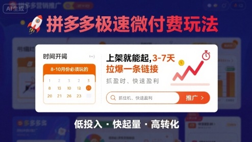 8月26号拼多多极速微付费玩法，8-10月份必须玩的，上架就能起，3-7天拉爆一条链接-升阶有道