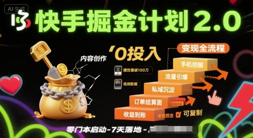 快手掘金计划2.0，快手电商变现全流程，简单可复制，0投入-升阶有道
