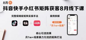 抖音快手小红书矩阵获客8月线下课,完整保姆级矩阵实操手法与案例拆解,月1w+线索暴力引流的矩阵打法-升阶有道