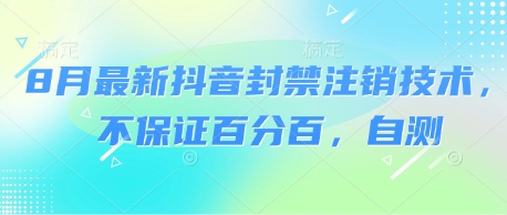 8月最新抖音封禁注销技术，不保证百分百，自测-升阶有道
