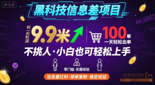 黑科技信息差项目，一单利润9.9米，一天简简单单出100单，不挑人，小白也可轻松上手【揭秘】-升阶有道