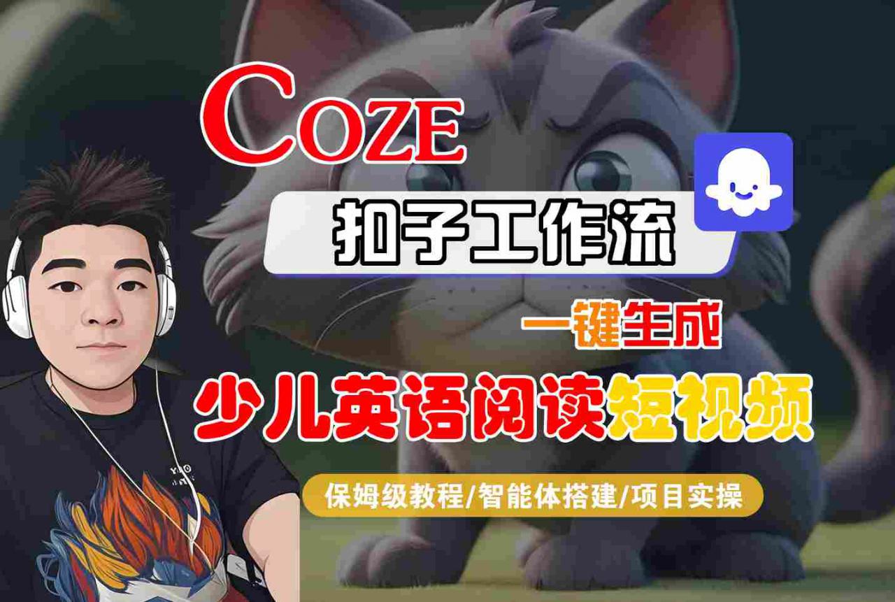 COZE扣子工作流一键生成少儿英语阅读短视频，保姆级教程-智能体搭建-项目实操-升阶有道