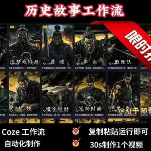 COZE扣子工作流一键生成历史人物一生的视频,复制粘贴运行即可,30s制作1个视频-升阶有道