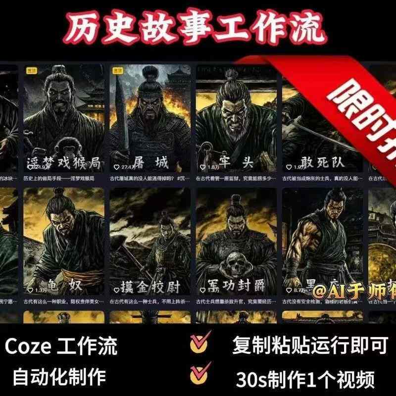 COZE扣子工作流一键生成历史人物一生的视频，复制粘贴运行即可，30s制作1个视频-升阶有道