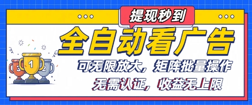全自动看广告项目，可无限放大，可矩阵批量操作-升阶有道