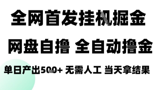 2025最新网盘自撸拉新，全自动运行，无需人工，日入4张+，小白可玩【揭秘】-升阶有道