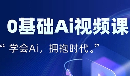 零基础AI视频特效变现全链课，7天掌握AI视频生产到流量转化闭环-升阶有道