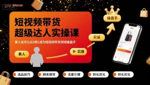 短视频带货超级达人实操课,素人也可以从0到1成为短视频带货领域操盘手-升阶有道